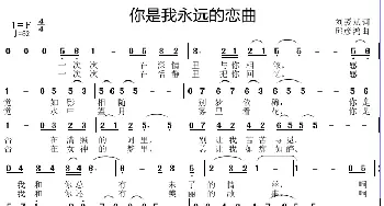 你是我永远的恋曲_歌曲简谱_词曲:刘爱斌 邱彦鸿