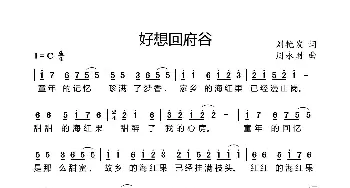 好想回府谷_歌曲简谱_词曲:刘艳发 周永财