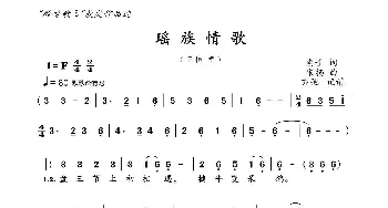 瑶族情歌_歌曲简谱_词曲:惠子 宋扬