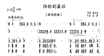 陪你到最后_歌曲简谱_词曲:曹万昌 陈普