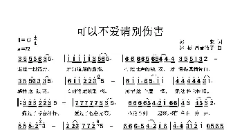 可以不爱 请别伤害_歌曲简谱_词曲:冰耘 冰耘 高音敏子