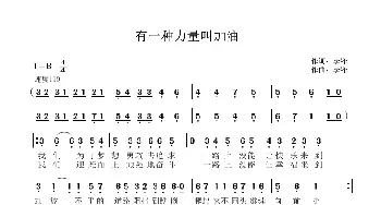 有一种力量叫加油_歌曲简谱_词曲:李锋 李锋