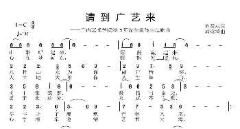 请到广艺来_歌曲简谱_词曲:刘爱斌 邱彦鸿