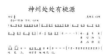 神州处处有桃源_歌曲简谱_词曲:吴钟文 吴钟文