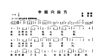 中国向前方_歌曲简谱_词曲:李湘 清泉