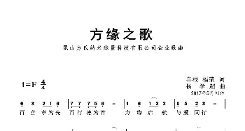 方缘 杨学超 曲_歌曲简谱_词曲:喜根 福荣 杨学超