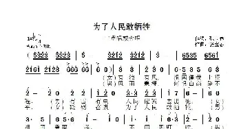 为了人民敢牺牲_歌曲简谱_词曲:张宝春 张宝春