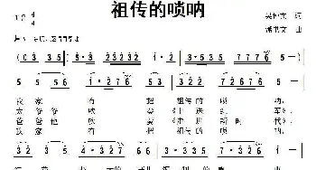 祖传的唢呐_歌曲简谱_词曲:吴钟文 潘书文