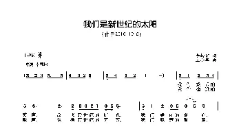 我们是新世纪的太阳_歌曲简谱_词曲:李幼容 王小军