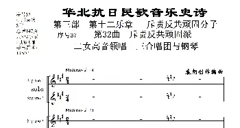 序号37第32曲《斥责反共顽固派_歌曲简谱_词曲:民歌歌词 袁朝创作编曲