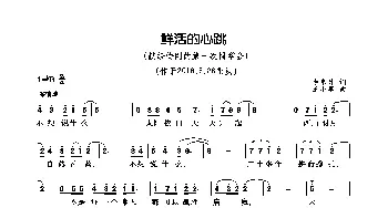 鲜活的心跳_歌曲简谱_词曲:李东升 王小军