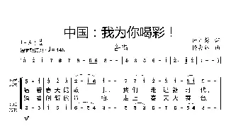 中国：我为你喝彩！_歌曲简谱_词曲:付广慧词 杨会林曲