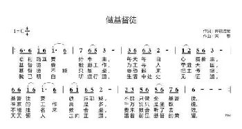 做基督徒_歌曲简谱_词曲:开花结果 天恩