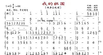 我的祖国_歌曲简谱_词曲:乔羽 刘炽
