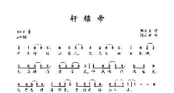 轩辕帝_歌曲简谱_词曲:周天圣 周永财