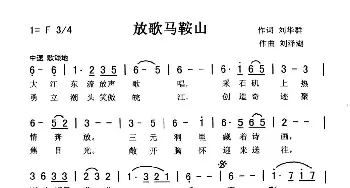 放歌马鞍山_歌曲简谱_词曲:刘华群 刘泽湖