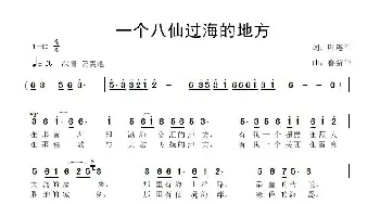 一个八仙过海的地方_歌曲简谱_词曲:叶连军 鲁新华