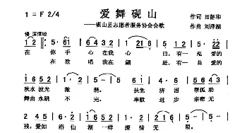 爱舞砚山_歌曲简谱_词曲:田韶华 刘泽湖