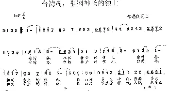 台湾岛祖国神圣的领土_歌曲简谱_词曲:张遇良 张遇良