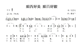 阳西好美 阳西好靓_歌曲简谱_词曲:池宝柱 鲁新华