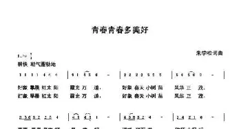 青春青春多美好_歌曲简谱_词曲:朱国鑫 朱国鑫