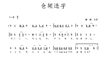 仓颉造字_歌曲简谱_词曲:蒋燕,词 蒋燕  曲