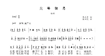 尖峰情思_歌曲简谱_词曲:傅亦武 祝学民