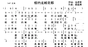 相约龙城花都_歌曲简谱_词曲:龙孝祥 俞瀛洲