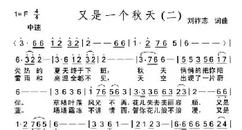 又是一个秋天_歌曲简谱_词曲:刘祚志 刘祚志