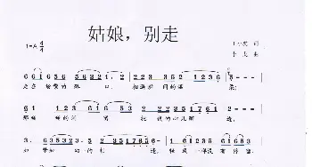 姑娘，别走_歌曲简谱_词曲:王小虎 李戈