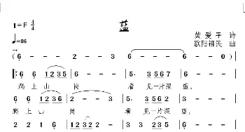 蓝_歌曲简谱_词曲:黄爱平 欧阳祖民