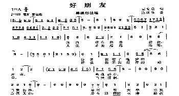 好朋友_歌曲简谱_词曲:回宝琨 陈涤非