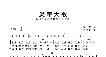 炎帝大歌_歌曲简谱_词曲:陶然 杨歌阳