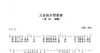 儿在他乡想爹娘_歌曲简谱_词曲:张峻品 张峻品