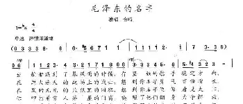 毛泽东的名字_歌曲简谱_词曲:陈志昂 陈志昂