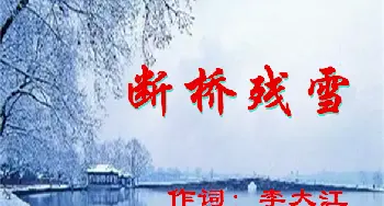 断桥残雪_歌曲简谱_词曲:李大江 任清彪