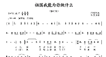 祖国我能为你做什么_歌曲简谱_词曲:田井军 包国瑛(爱歌)