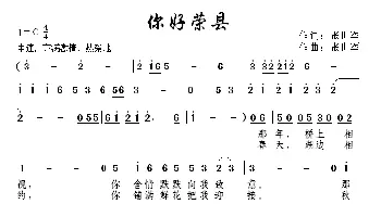 你好荣县_歌曲简谱_词曲:张世军 张世军