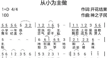 738从小为主做_歌曲简谱_词曲:开花结果 神之子民