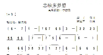 志硕多梦想_歌曲简谱_词曲:姜了 黄进军