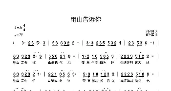 用山告诉你_歌曲简谱_词曲:刘永国 黄进军