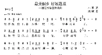 最美侗乡 好运通道_歌曲简谱_词曲:小军 陆城