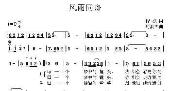 风雨同舟_歌曲简谱_词曲:程亮 胡润华