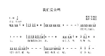 我们爱合唱_歌曲简谱_词曲:宋建全 宋建全