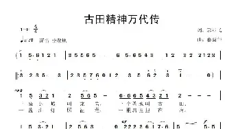 古田精神万代传_歌曲简谱_词曲:郭显飞 鲁新华