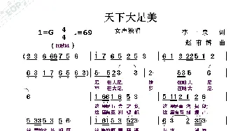 天下大足美_歌曲简谱_词曲:李一泉 赵甫博