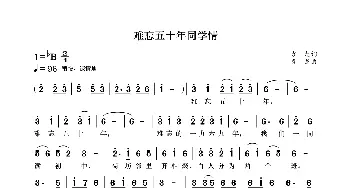 难忘五十年同学情_歌曲简谱_词曲:袁龙 袁龙