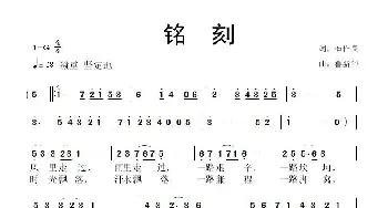 铭刻_歌曲简谱_词曲:石作良 鲁新华