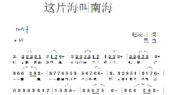 这片海叫南海_歌曲简谱_词曲:赵凌云 同一民