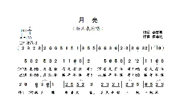 月亮_歌曲简谱_词曲:李学亮 崔幸之